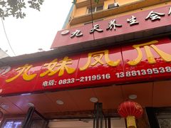 门面-嘉州九妹凤爪(乐山总店)