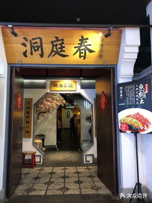 洞庭春湖湘菜馆(汉街店)门面图片 第364张