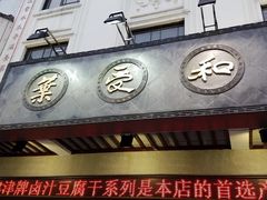 门面-叶受和(观前街店)