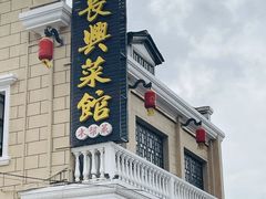 -长兴菜馆(高桥店)