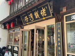 -佬钱湾仔(衣裳街店)
