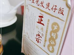 -红星光发煲仔饭(文海店)