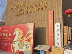 -敦煌市博物馆