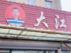 -大江麻辣拌(石油学院店)