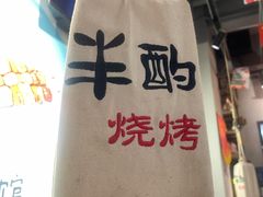 -半酌烧烤小酒馆(南京东路店)
