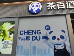-茶百道(春熙路银石广场店)