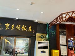 -东来顺饭庄(天坛店)