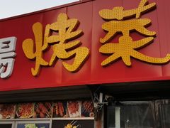 门面-张杨烤菜(渭南总店)