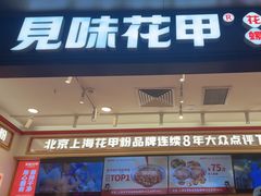 -见味花甲(福田coco park店)
