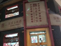 -教师之家赵家羊汤馆(东青龙街店)