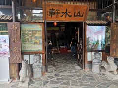 -观澜山水田园