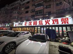 -周记老沈阳焦火鸡架
