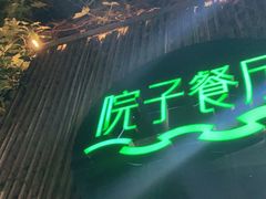 -院子餐厅·大锅菜·老杭帮(桥西直街店)