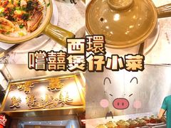 -尝囍煲仔小菜