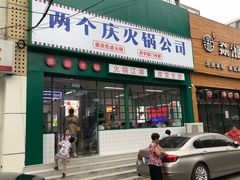 门面-两个庆火锅公司(昌平府学路店)