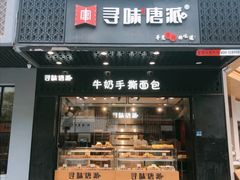 门面-寻味唐派·牛奶手撕面包(府前街店)