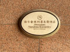 -南京金丝利喜来登酒店