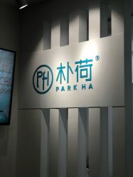 -朴荷皮肤管理中心