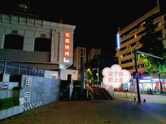 门面-卡丹新疆美食(南园新村东区店)