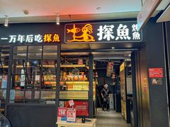 -探鱼·鲜青椒爽麻烤鱼(朝阳悠唐广场店)