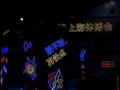 -东浩兰生上海世博展览馆