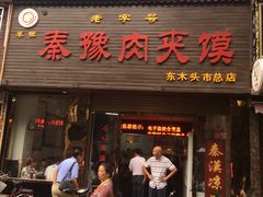 门面-秦豫肉夹馍(骡马市总店)