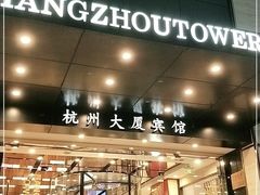 -杭州大厦宾馆