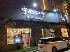 门面-宁好四季潮汕牛肉火锅