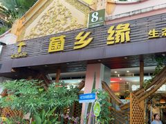 -菌乡缘·野生菌蒸汽鱼火锅(江边夜市店)