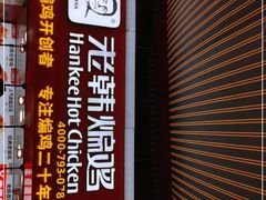 -老韩煸鸡·中国炸鸡(水塔美食街店)