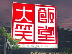 -大笑饭堂(甲子桥店)