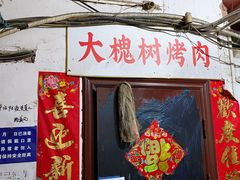 门面-大槐树烤肉馆