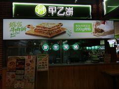 -甲乙饼(丽泽天地店)