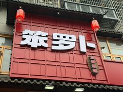 -笨罗卜浏阳菜馆(太平街店)