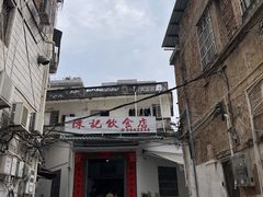 -陈记饮食店(菜园墩店)