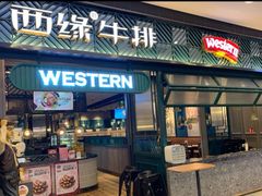 门面-西缘牛排(荟聚购物中心店)