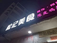 -松记特色美食