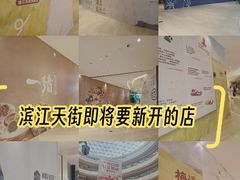-龙湖杭州滨江天街