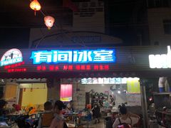 门面-有间冰室(侨港风情街店)