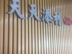 -添利·香港茶餐厅·下午茶(雪象店)