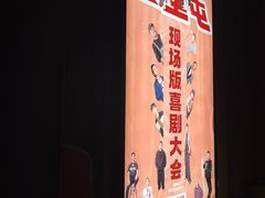 -喜剧部落脱口秀(三里屯店)