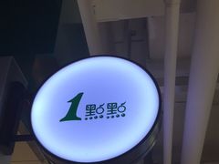 门面-1点点(东鼓道店)