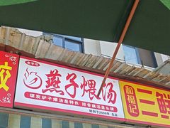 -燕子煨汤(山海关路店)