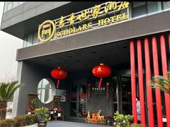 -锡和无锡菜(景丽苑店)