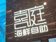 -喜庭海鲜自助(深圳万丰海岸城店)
