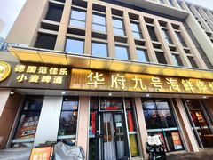 -华府九号海鲜烧烤大排档(龙域店)