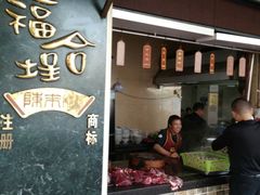 门面-福合埕牛肉丸(福平路店)