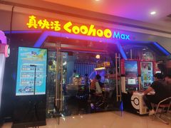 -真快活Coohoo Max(银泰创意城店)