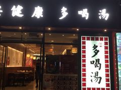 原只椰子炖乌鸡汤-多喝汤(天河北路店)
