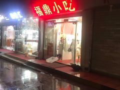 -大叔家福鼎小吃(十全街店)